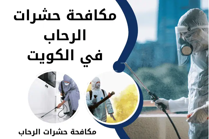 خدمة مكافحة حشرات الرحاب