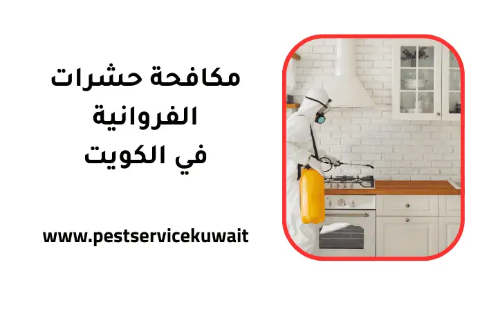 فني مكافحة حشرات الفروانية