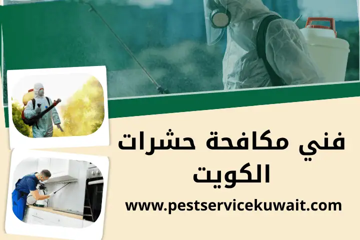 فني مكافحة حشرات الكويت