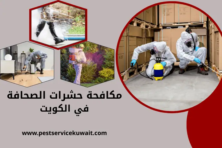 افضل مكافحة حشرات الصحافة
