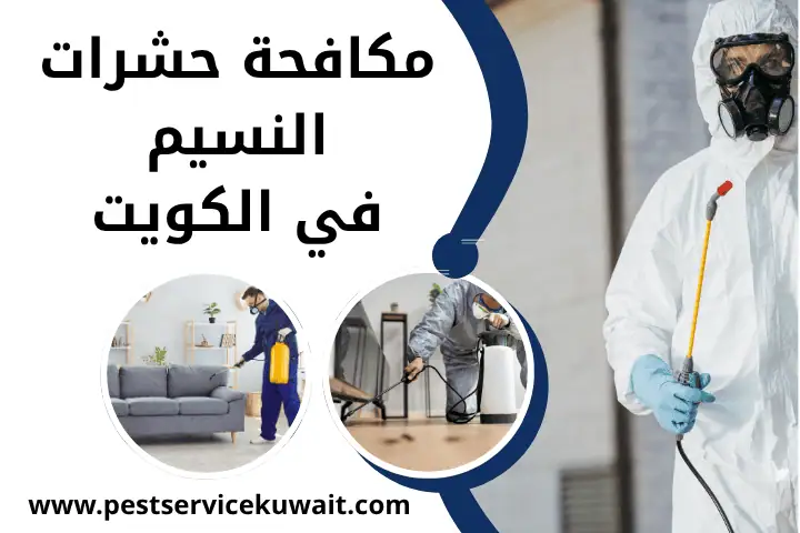 شركة مكافحة حشرات النسيم