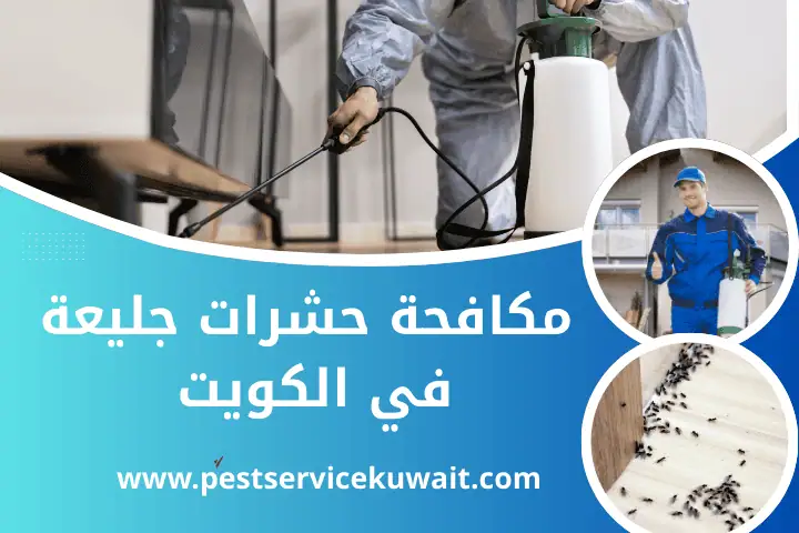 خبير مكافحة حشرات جليعة