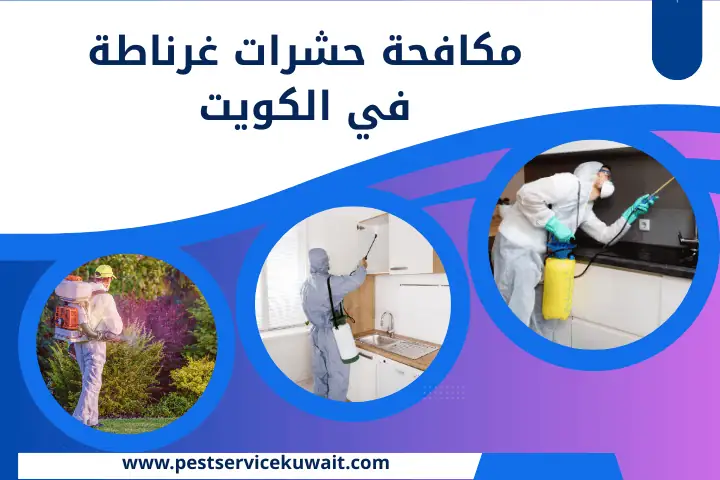 شركة مكافحة حشرات غرناطة