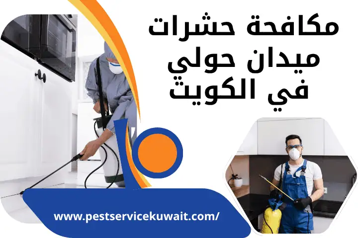 فني مكافحة حشرات ميدان حولي