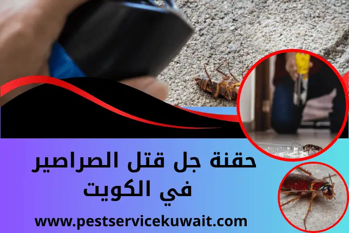 حقنة جل قتل الصراصير
