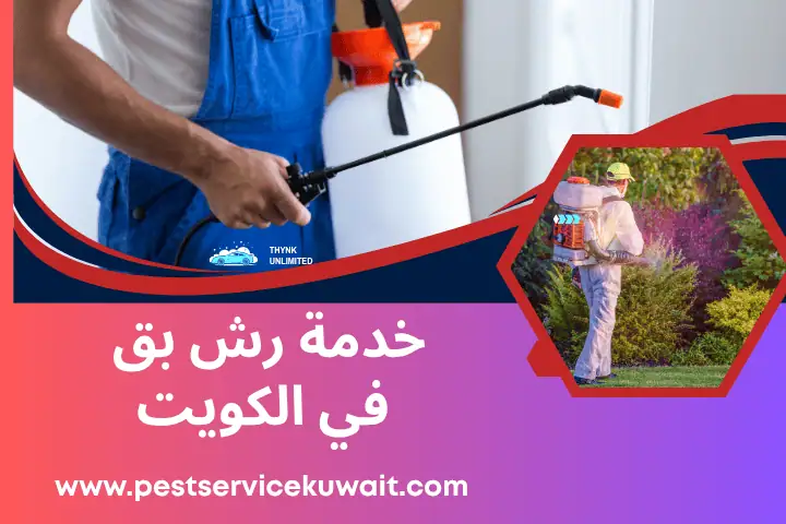 ورشة رش بق