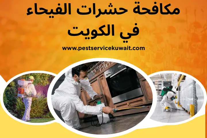 فني مكافحة حشرات الفيحاء
