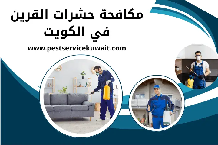 مكافحة حشرات الشهداء بالكويت | خدمة مكافحة الذباب مدار 24 /7 2 فني مكافحة حشرات القرين