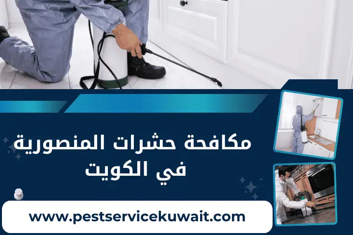 مكافحة حشرات المنصورية
