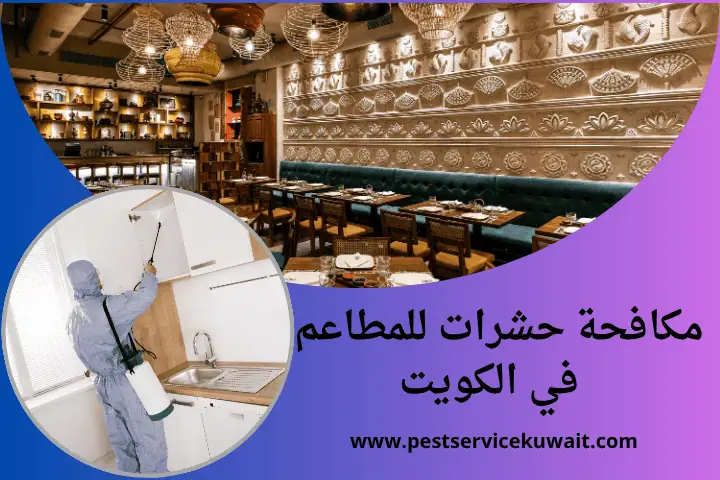 مكافحة الارضة بالكويت 24 /7 – حماية منزلك من الحشرات القارضة 2 فني مكافحة حشرات للمطاعم
