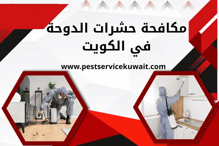 مكافحة حشرات الدوحة
