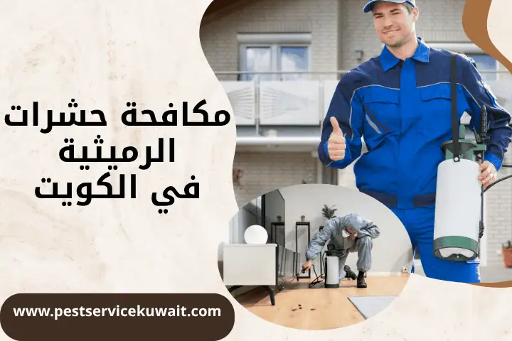 ورشة مكافحة حشرات الرميثية