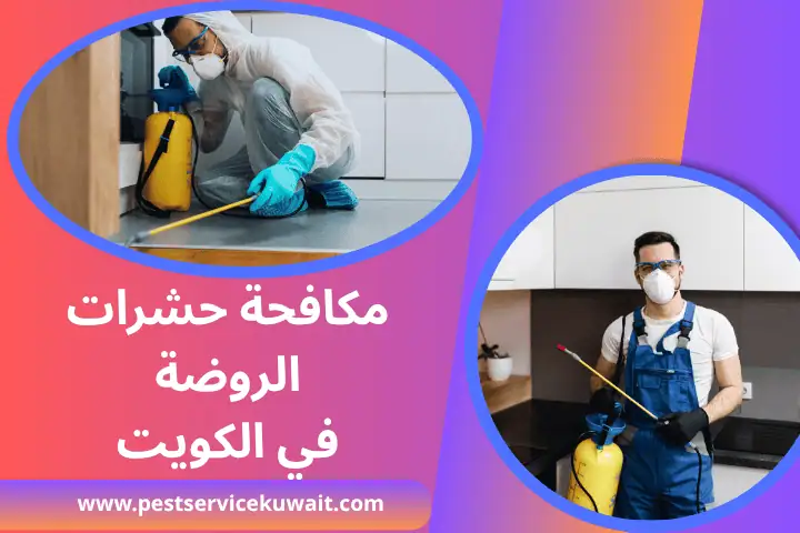 فني مكافحة حشرات الروضة