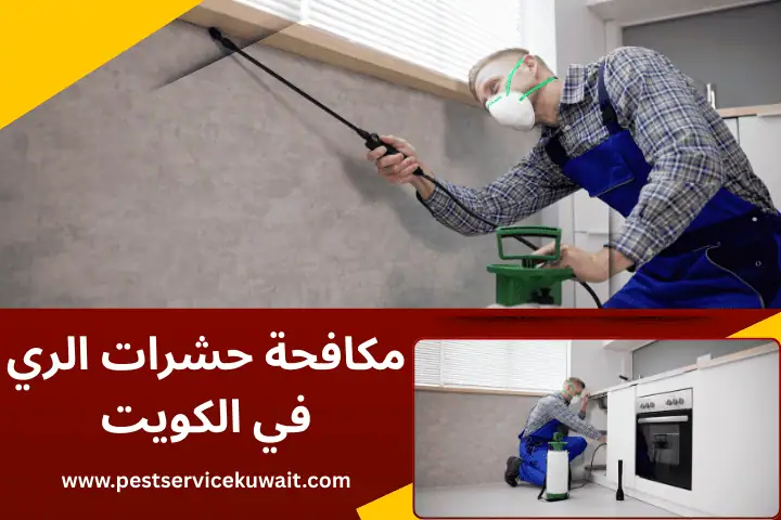 فني مكافحة حشرات الري