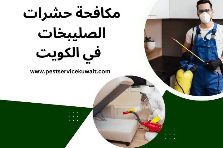 شركة مكافحة حشرات الصليبخات