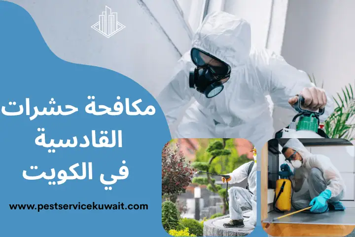 فني مكافحة حشرات القادسية