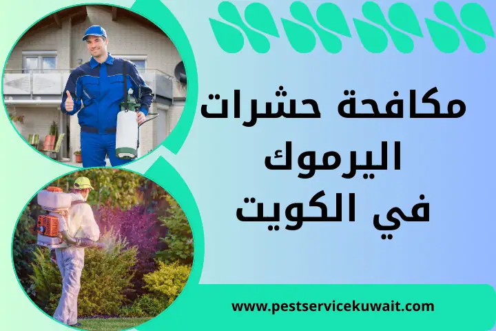 مكافحة حشرات اليرموك