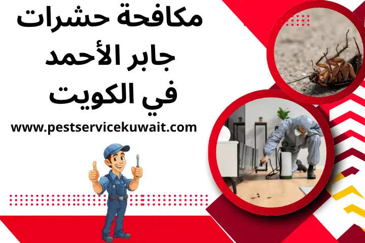 مكافحة حشرات جابر الأحمد