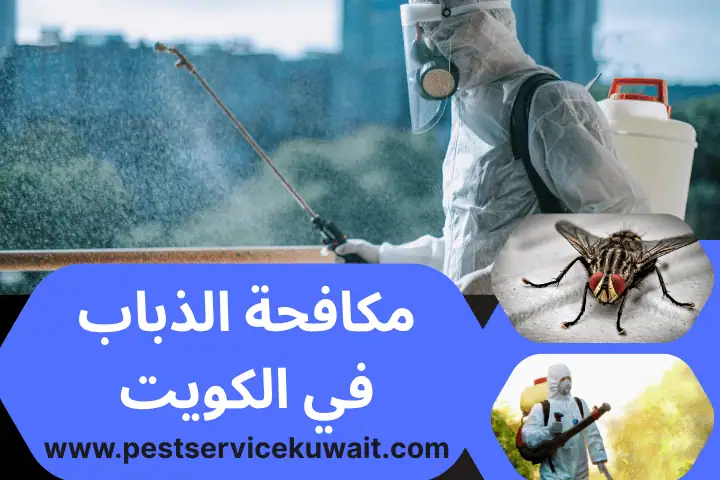 فني مكافحة الذباب