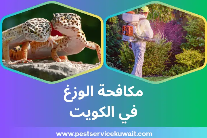 فني مكافحة الوزغ