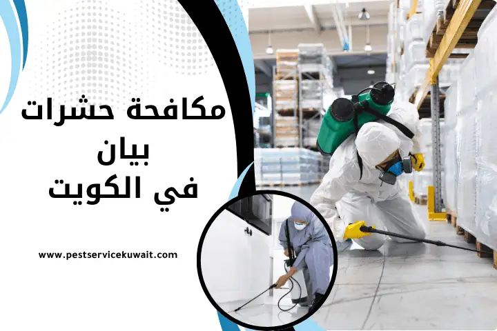 فني مكافحة حشرات بيان