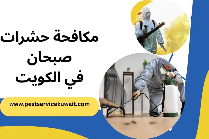 فني مكافحة حشرات صبحان